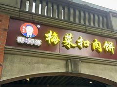 -邵建华师傅梅菜扣肉饼(麓山总店)