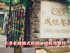 -成桂西餐厅·42年的味道(五大道疙瘩楼店)