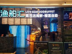-渔舶汇蒸汽活海鲜·榴莲自助(领展中心城店)