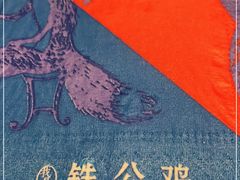 -铁公鸡·四川料理(天环广场店)