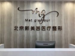 -新美荟医美·专注面部美学抗衰