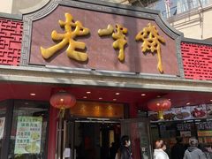 门面-老半斋(福州路店)