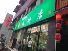 门面-清真永恒华威肉饼(潘家园店)