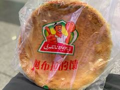 -阿布拉的馕(西北路店)