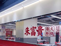 -朱富贵火锅(金融街万达店)
