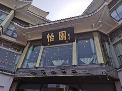-怡园饭店-餐厅(四望亭店)