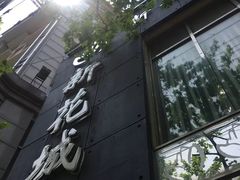 -新花城蟹粉馆(乌鲁木齐店)