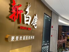 -新白鹿餐厅(虹桥南丰城店)