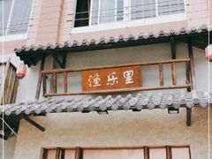 门面-渔乐里(智荟城店)