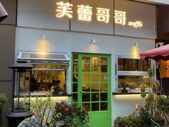 门面-芙蕾哥哥souffle