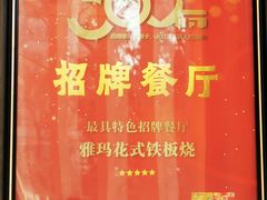 -雅玛花式铁板烧(亚运村店)