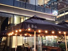 -去茶山(新光里店)