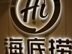 -海底捞火锅(劲松店)