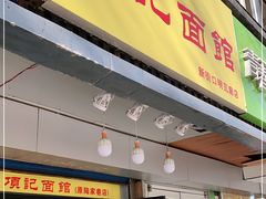 门面-项记面馆(明瓦廊店)