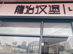 门面-龙治汉堡(中华城店)