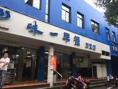 门面-味一早餐(新芝路店)