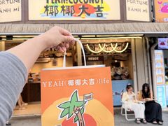-椰椰大吉(侨港店)