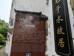 -清漾毛氏文化村