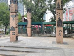 -元大都城垣遗址公园