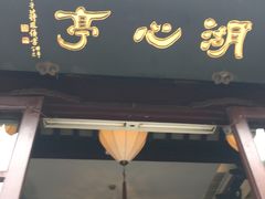 -豫园湖心亭茶楼
