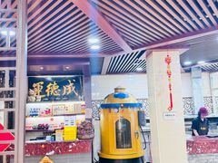 -运德成·天津老味烧烤(广开二马路店)