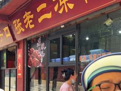 门面-洞子口张老二凉粉(文殊院店)