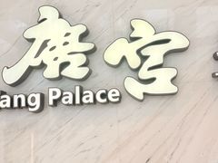 -唐宫·粤菜海鲜(万象城店)