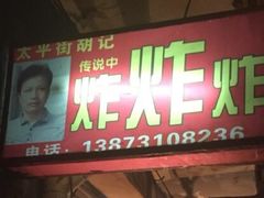 门面-胡仁根胡记炸炸炸
