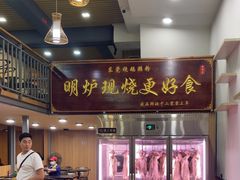 -盛品鲜东莞烧鹅濑粉(杨箕店)