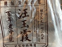 -汪玉霞(汉口里店)