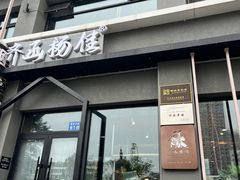 -齐函杨佳清真烤肉(鑫海店)