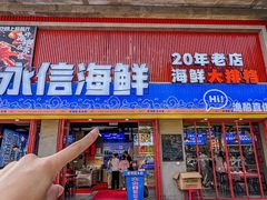 -永信海鲜(群星城店)