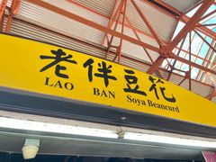 -老伴豆花(麦士威熟食中心店)