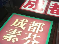 -钢管厂歆瑞源油卤串串香(春熙路太古里店)