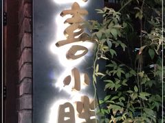 门面-四喜小胖·北京涮肉(五道营店)