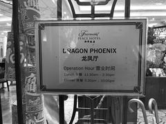 -上海和平饭店龙凤厅 Dragon Phoenix