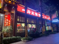 门面-一斗火锅·招财羊毛肚(北温泉九号店)