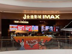 -金逸影城(宝安大仟里IMAX激光店)