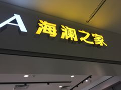 -海澜之家(西铁营万达广场店)