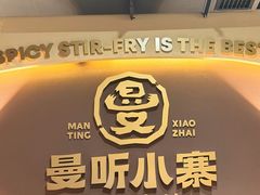 -曼听小寨海鲜烧烤·大连辣炒大王(盖州街店)