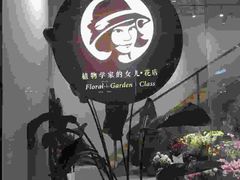 -植物学家的女儿(北马道巷店)