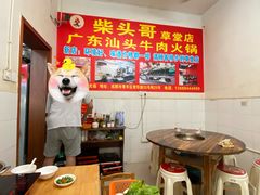 -柴头哥·牛肉火锅(爱民路店)