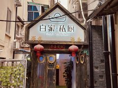 -白家餐厅(徐家汇店)