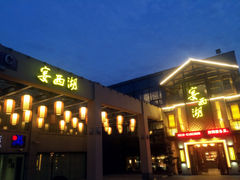 门面-宴西湖(滨湖公园店)