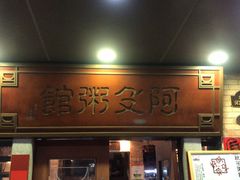-阿殳菜馆·私厨(水围村店)