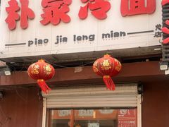 -朴家冷面(总店)