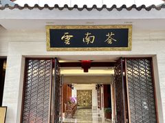 -云南荟·湖畔领宴(领事馆店)