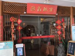 门面-中国徽菜·徽商故里(远大店)