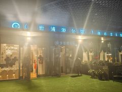 -世博源公馆·本帮融合菜·主题包厢·江景餐厅