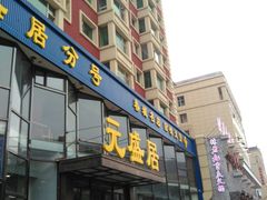 门面-元盛居(亚泰大街店)
